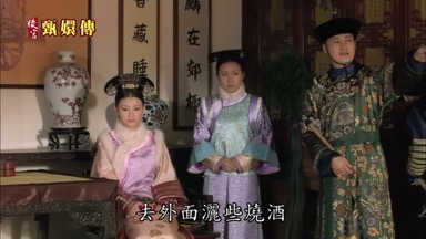 奴才明白去外面灑些燒酒