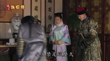 小主禁足這麼久