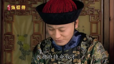 內務府特命奴才