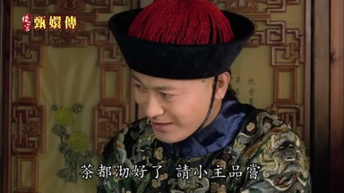 茶都沏好了 請小主品嚐