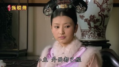 小主 外面都已經