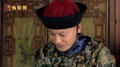 奴才告退了