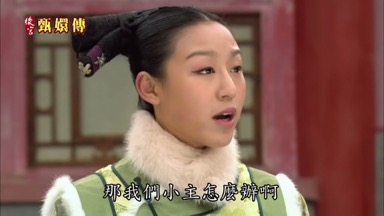 那我們小主怎麼辦啊