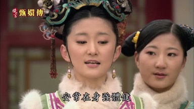 安常在身強體健