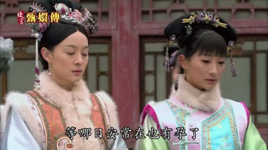 等哪日安常在也有孕了