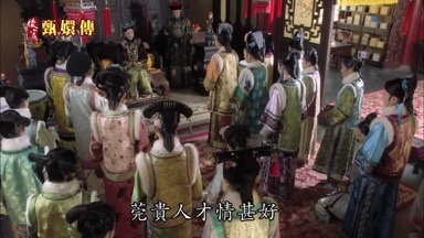 莞貴人才情甚