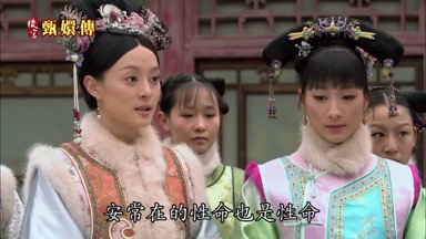 安常在的性命也是性命