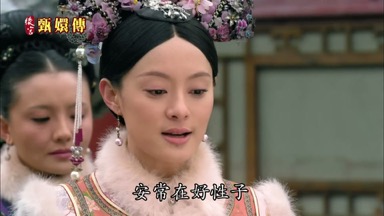 安常在好性子