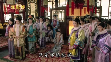 臣妾略通詩書 只是字跡拙劣