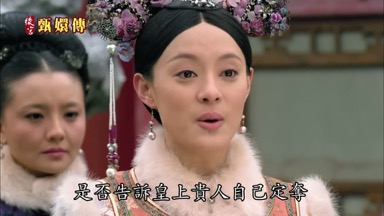 是否告訴皇上 貴人自己定奪