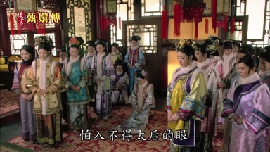 怕入不得太后的眼