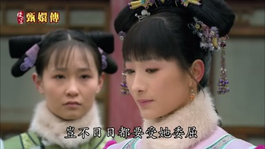 日都要受她委屈