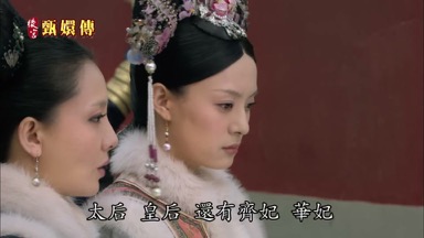 太后皇后還有齊妃華妃