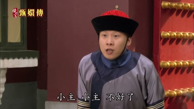 小主小主不好了