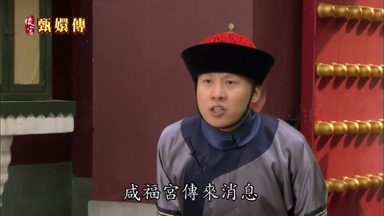 咸福宮傳來消息