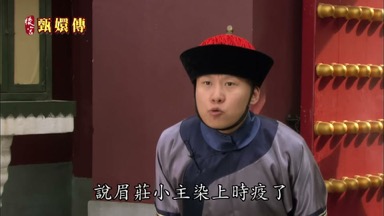 說眉莊小主染上時疫了