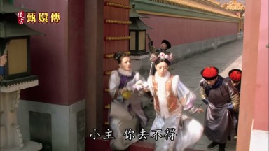 小主你去不得