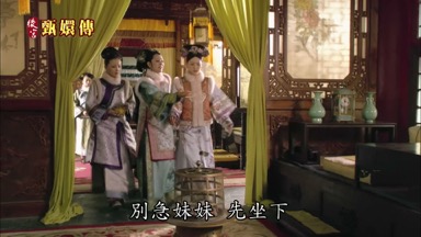 別急妹妹先坐下