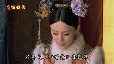 只要太后不嫌棄臣妾粗笨