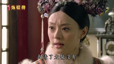那太醫呢去請了太醫沒有