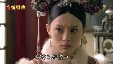 奴婢已經盡力了本想去求皇上