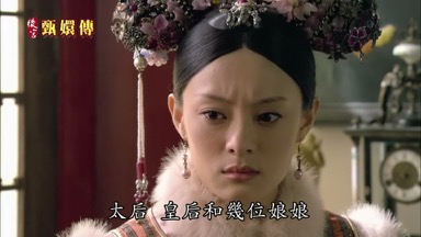 太后皇后和幾位娘娘