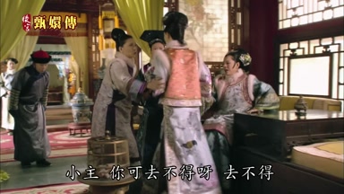 小主你可去不得呀去不得