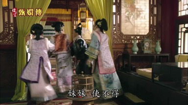 妹妹使不得