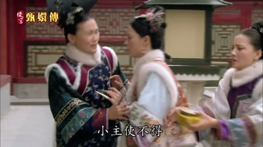 小主使不得