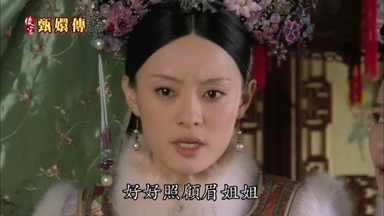 勞煩姑姑好好照顧眉姐姐