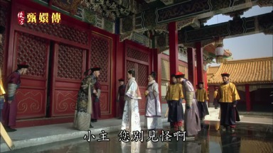 小主您別見怪啊