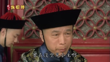 實在沒空見小主啊