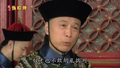 事關重大奴才也不敢胡亂揣測