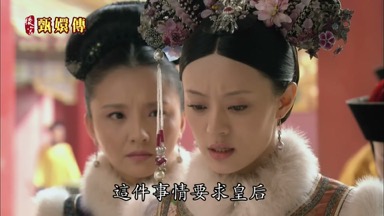 這件事情要求皇后