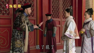 罷了罷了小主