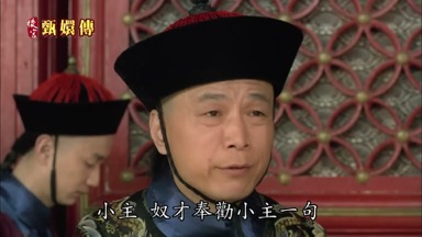 奴才奉勸小主一句