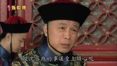 提沈答應的事讓皇上煩心呢