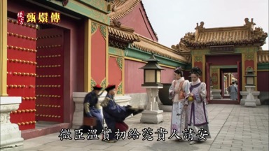 微臣溫實初給莞貴人請安