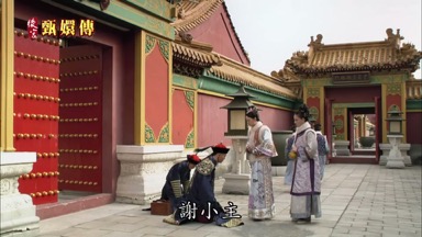 謝小主