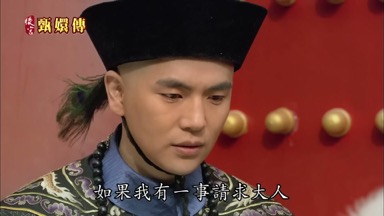 如果我有一事請求大人