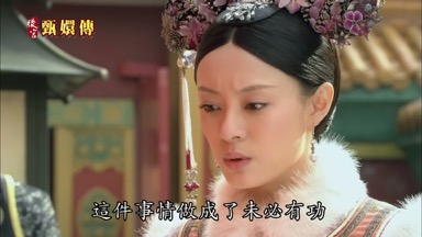 這件事情做成了未必有功