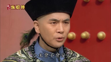 小主會不會安心些