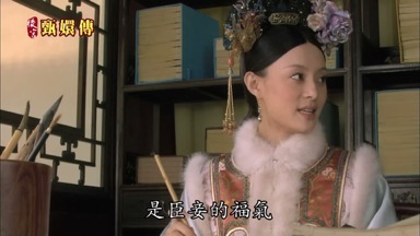 是臣妾的福氣