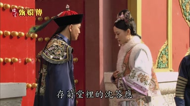 存菊堂裏的沈答應身患時疫