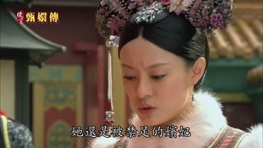 只是她還是被禁足的嬪妃