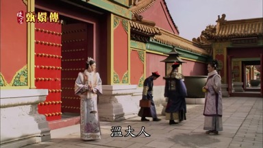 溫大人