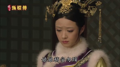 娘娘少安毋躁