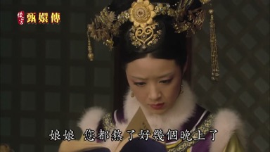 娘娘您都熬了好幾個晚上了