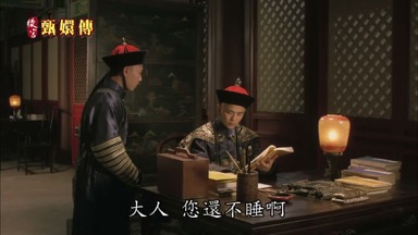 大人您還不睡啊