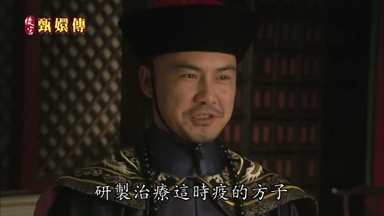 研製治療這時疫的方子